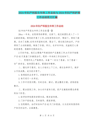 2024年妇产科医生年终工作总结与2024年妇产科护理工作总结范文汇编