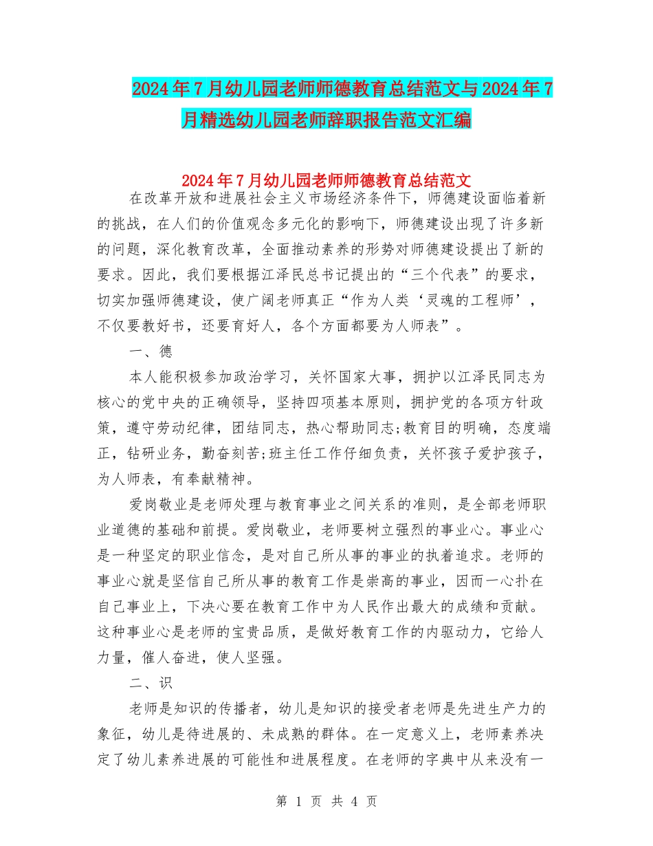 2024年7月幼儿园教师师德教育总结范文与2024年7月精选幼儿园教师辞职报告范文汇编_第1页