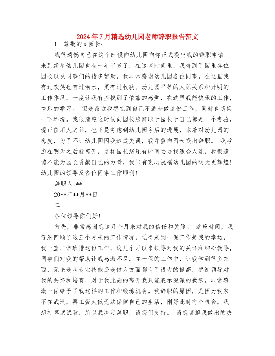 2024年7月幼儿园教师师德教育总结范文与2024年7月精选幼儿园教师辞职报告范文汇编_第3页