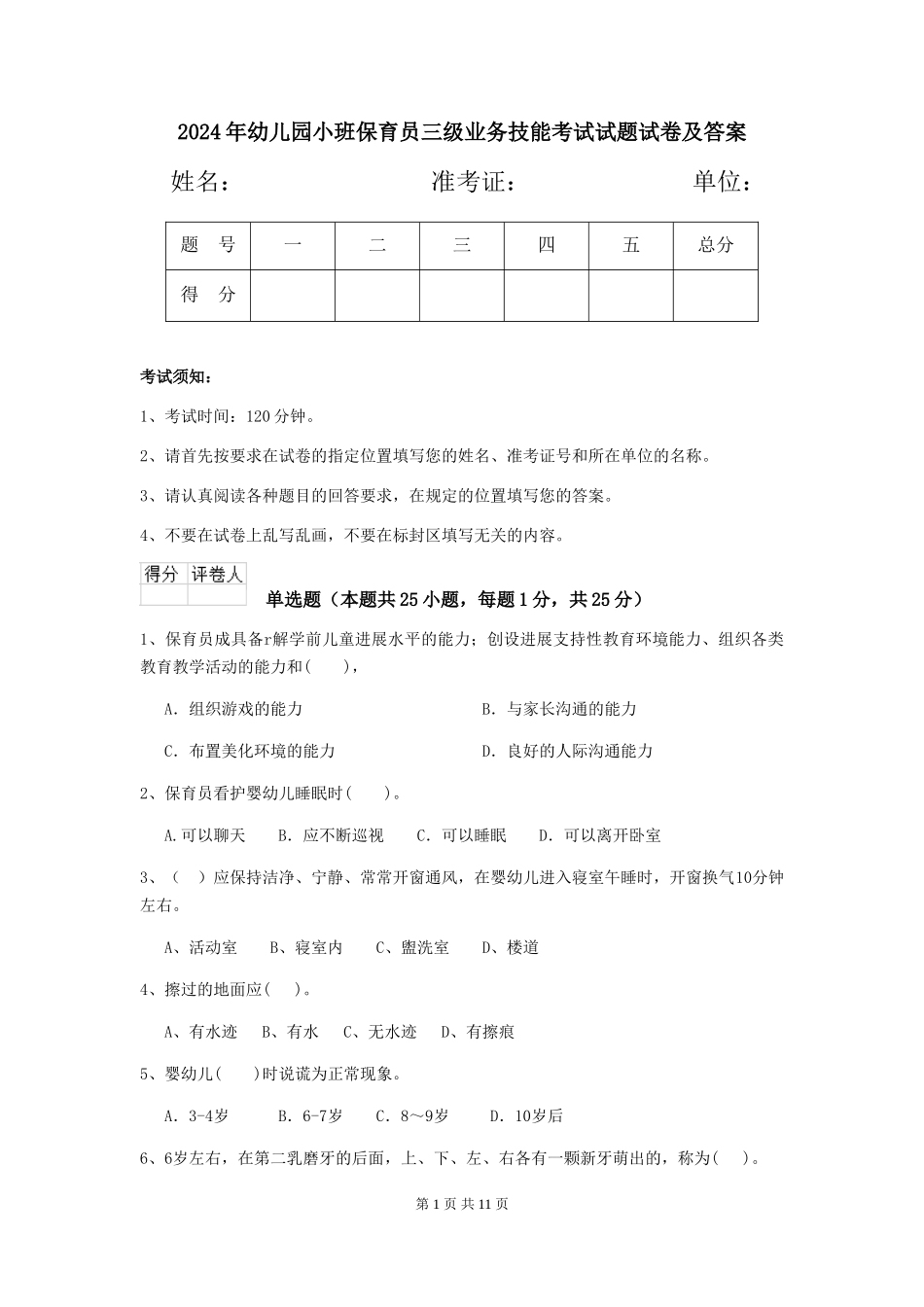 2024年幼儿园小班保育员三级业务技能考试试题试卷及答案_第1页