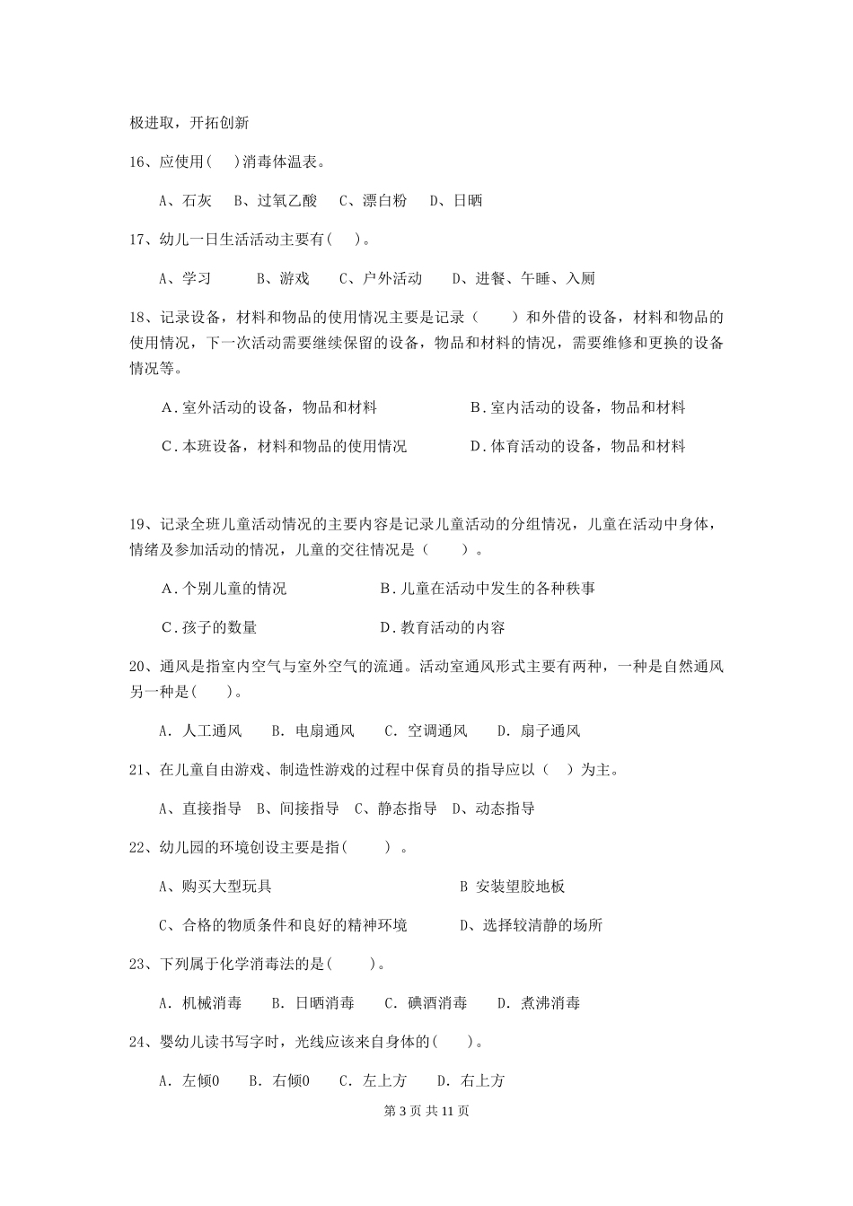 2024年幼儿园小班保育员三级业务技能考试试题试卷及答案_第3页