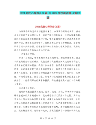 2024党校心得体会与2024党校演讲稿(4篇)汇编