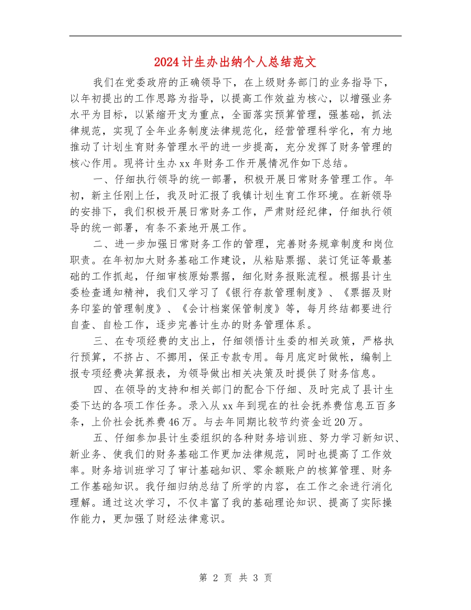2024计生办出纳个人总结范文_第2页