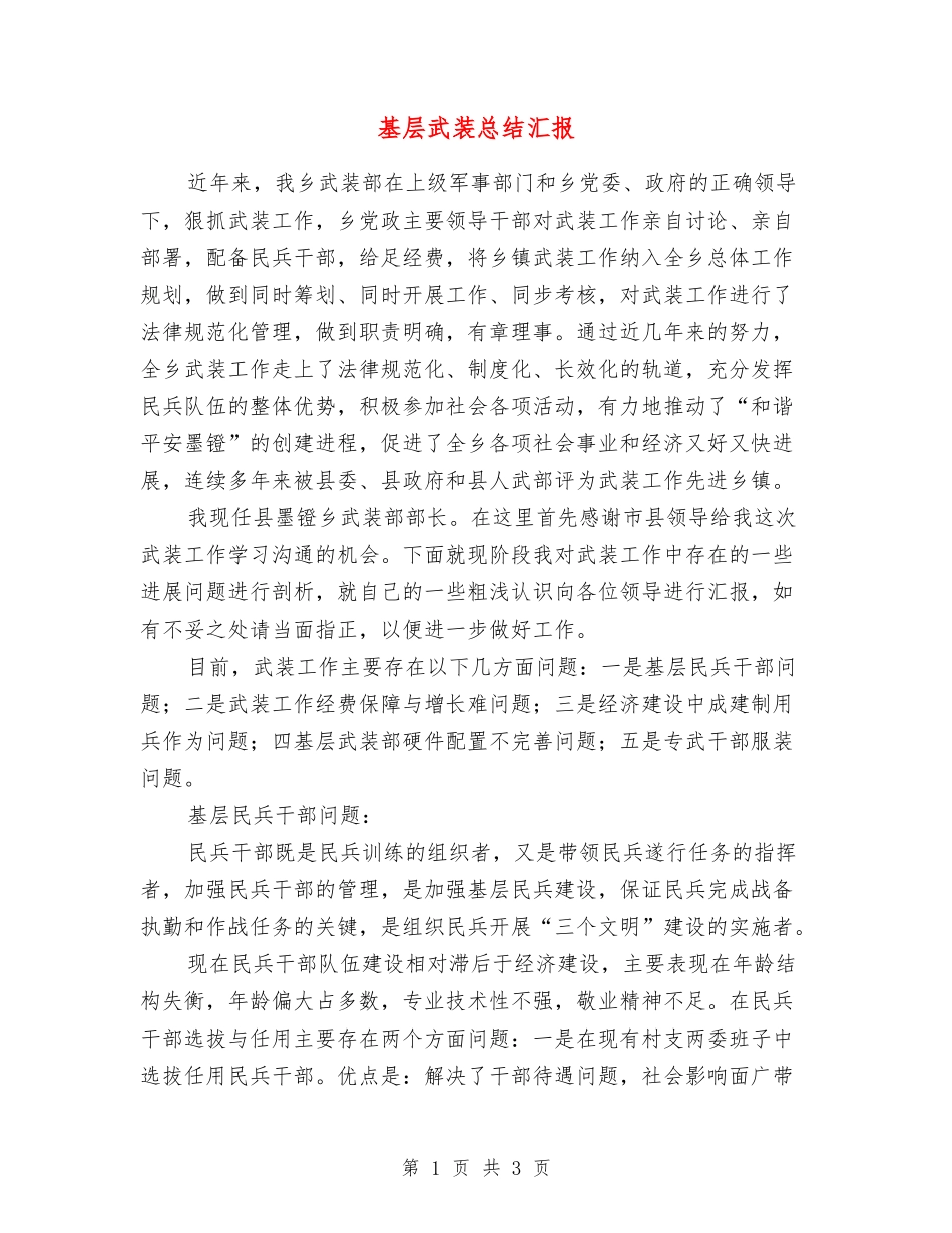 基层武装总结汇报_第1页