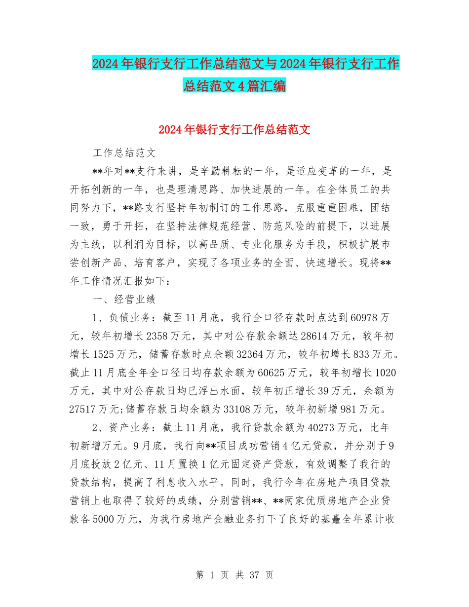 2024年银行支行工作总结范文与2024年银行支行工作总结范文4篇汇编_第1页