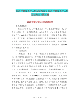 2024年银行支行工作总结范文与2024年银行支行工作总结范文4篇汇编