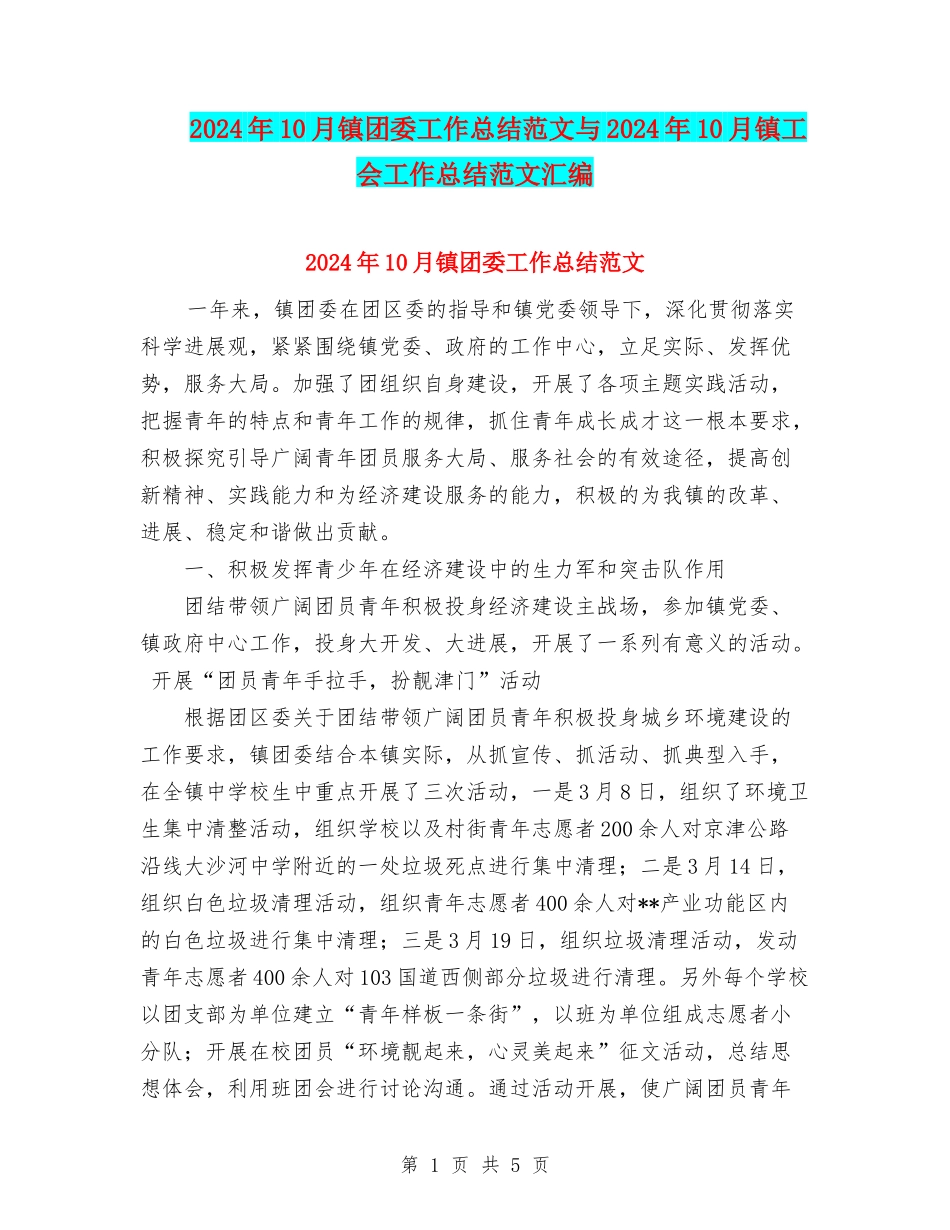 2024年10月镇团委工作总结范文与2024年10月镇工会工作总结范文汇编_第1页