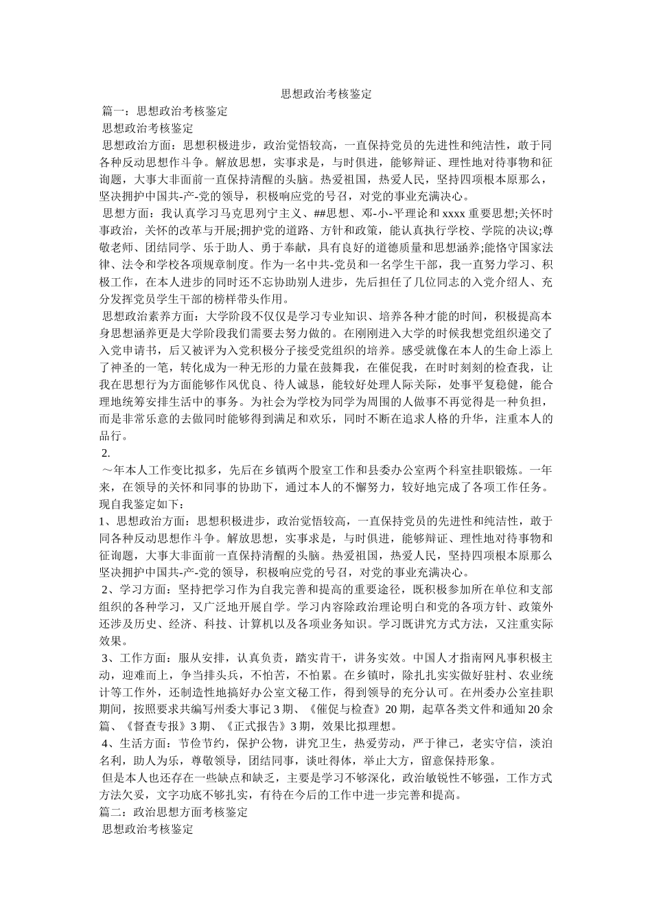 思想政治考核鉴定精选 _第1页