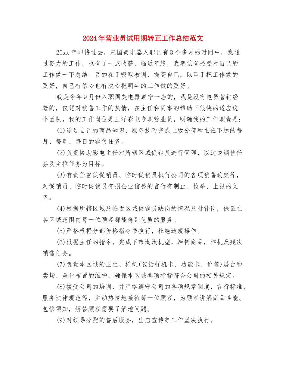 2024年营业员试用期工作总结与2024年营业员试用期转正工作总结范文汇编_第3页