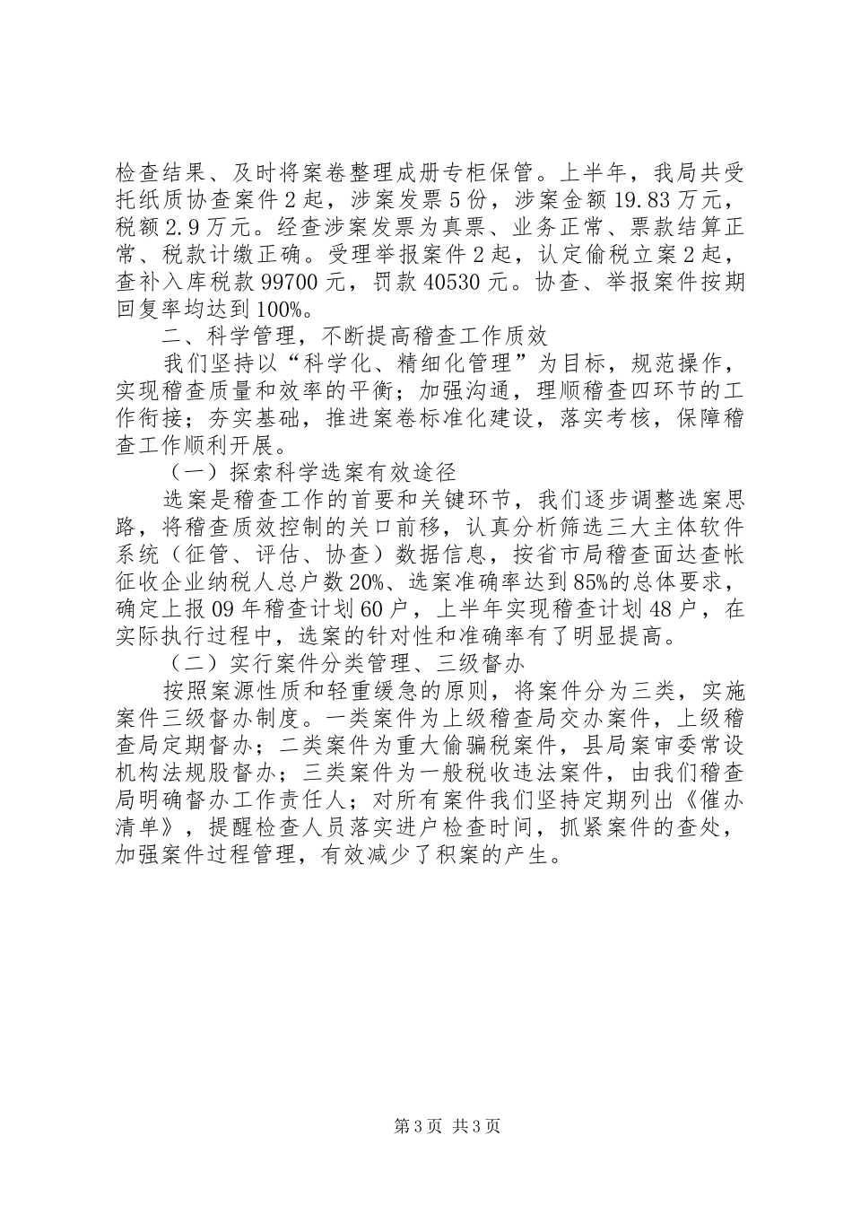 国税稽查局上半年工作总结范文_第3页