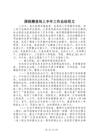 国税稽查局上半年工作总结范文