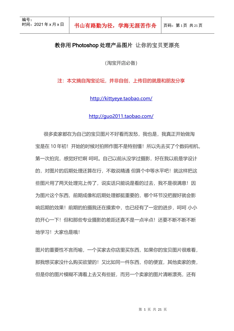 【淘宝开店教程】教你用Photoshop处理产品图片 让你的宝贝更漂亮_第1页