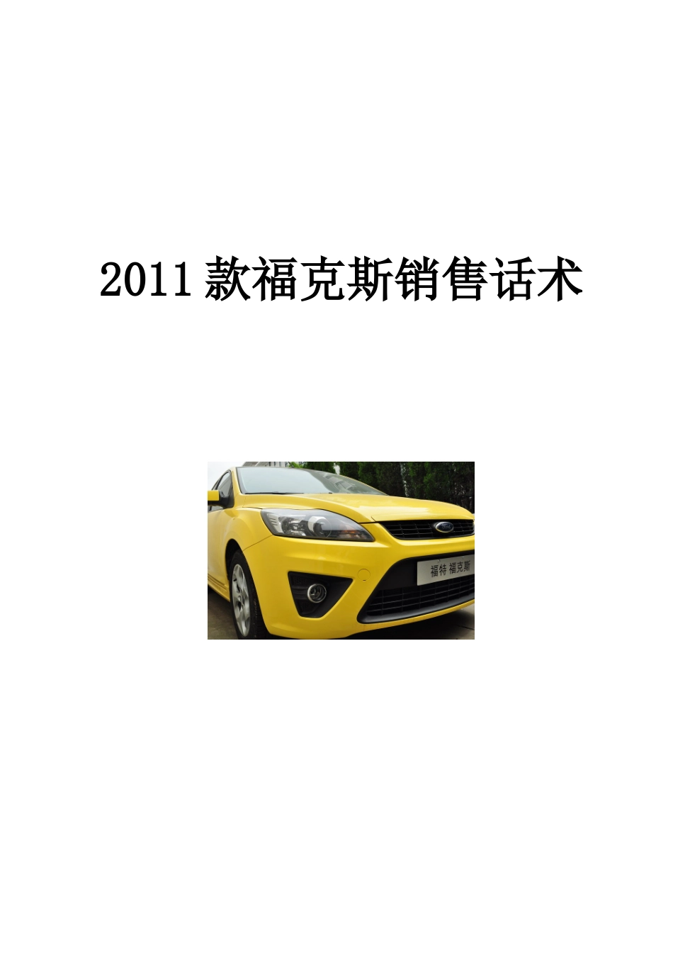 XXXX款某汽车福克斯销售话术final_第1页