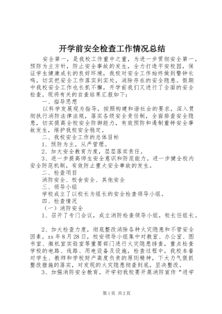 开学前安全检查工作情况总结