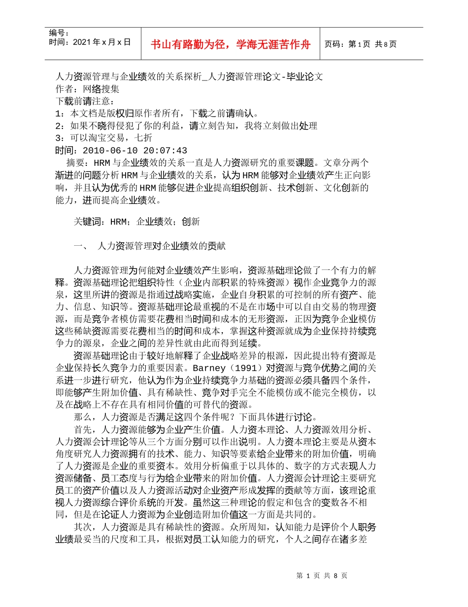【精品文档-管理学】人力资源管理与企业绩效的关系探析_人力资_第1页