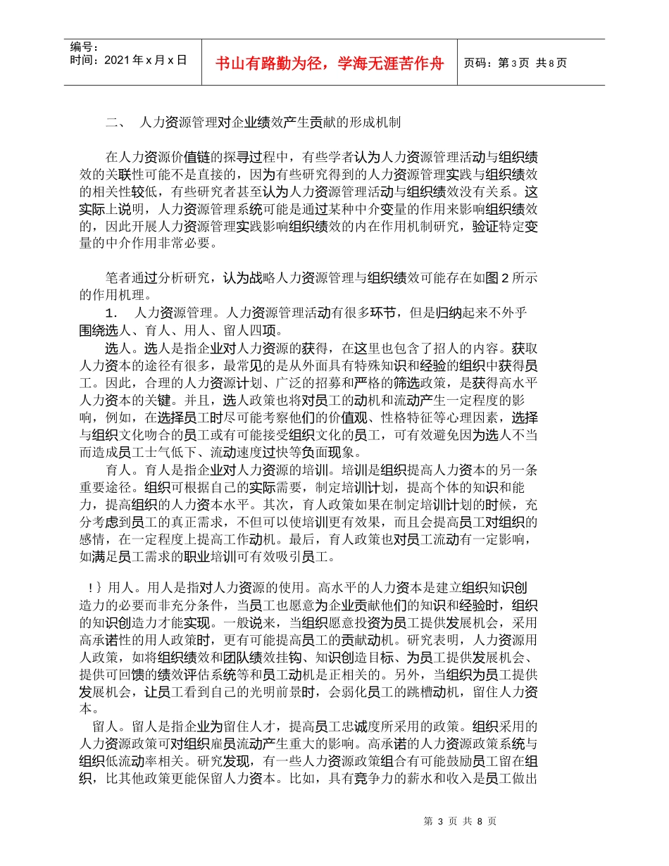 【精品文档-管理学】人力资源管理与企业绩效的关系探析_人力资_第3页