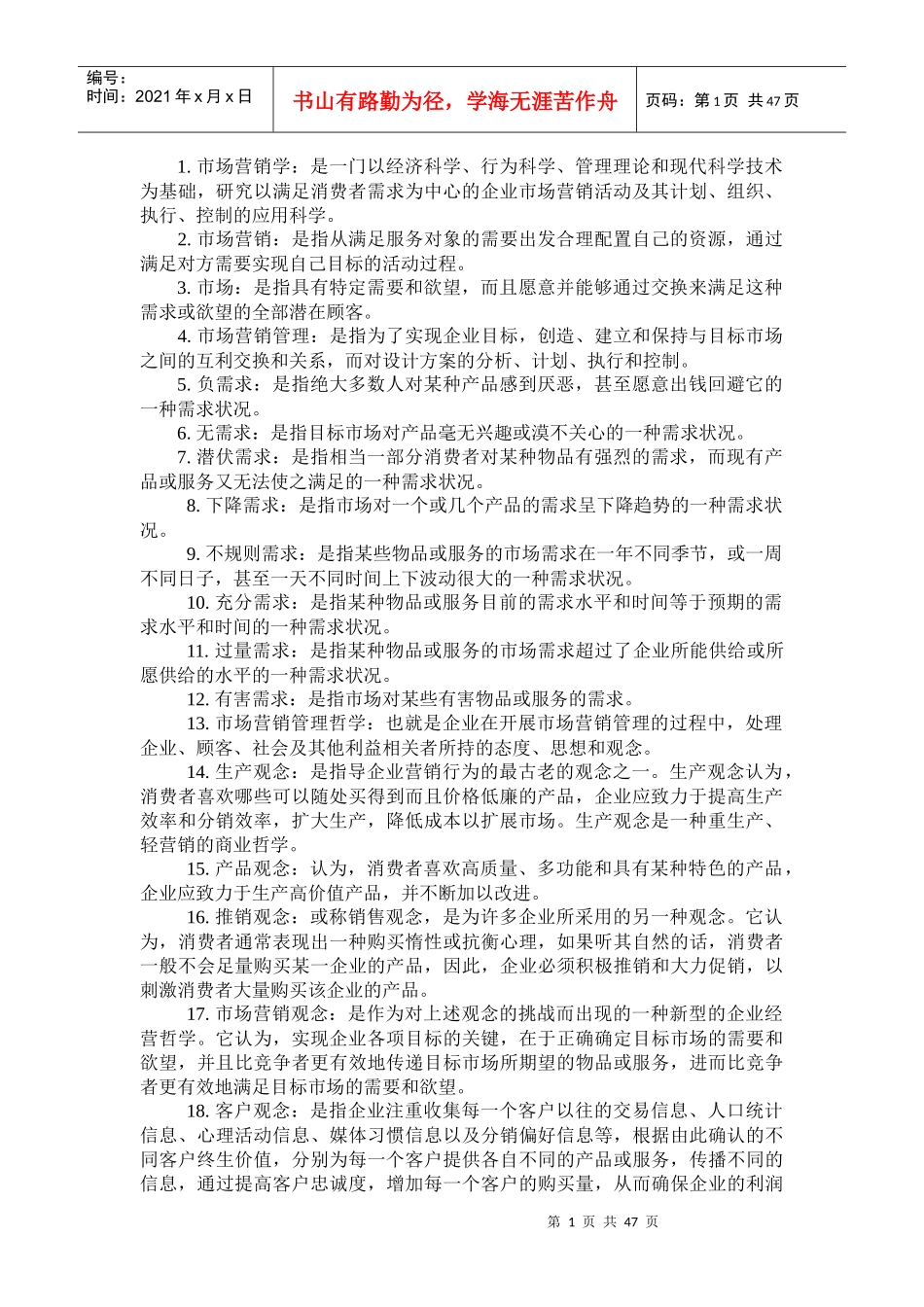 市场营销名词解释_第1页