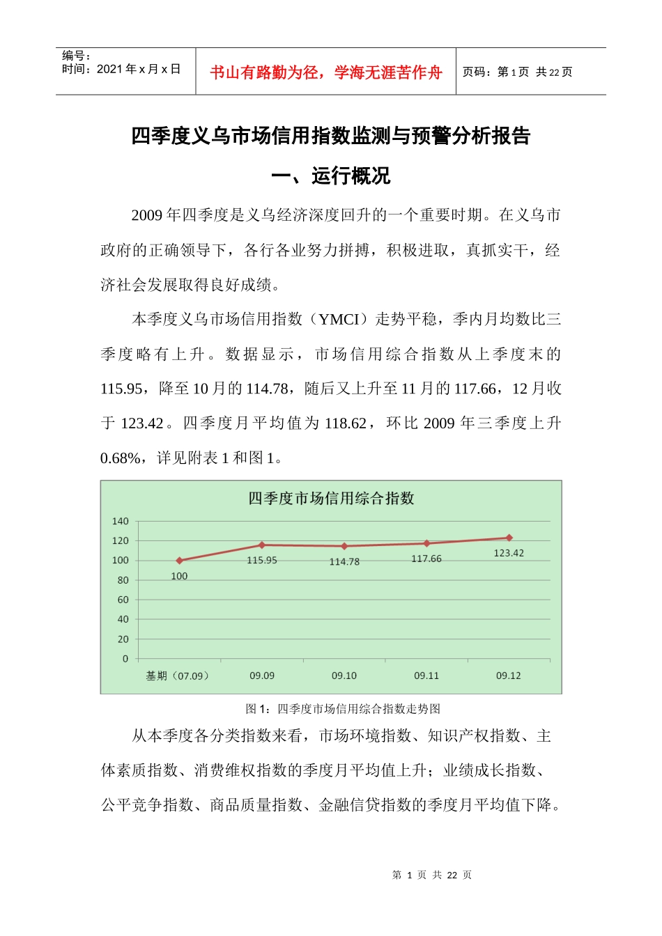 四季度义乌市场信用指数监测与预警分析报告_第1页