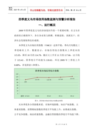 四季度义乌市场信用指数监测与预警分析报告