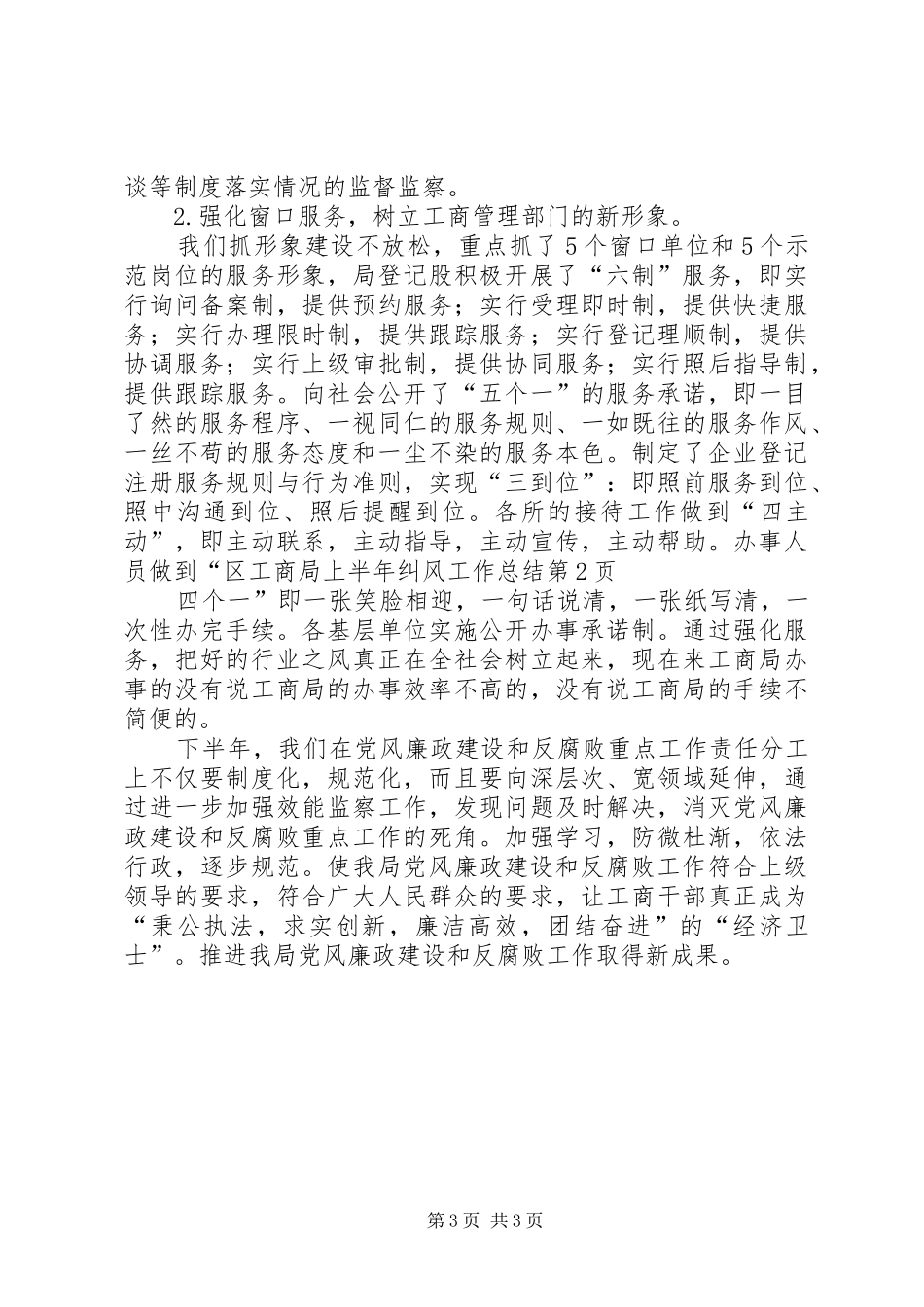 区工商局上半年纠风工作总结_第3页