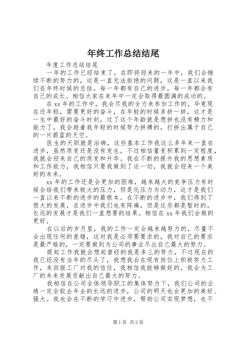 年终工作总结结尾_第1页