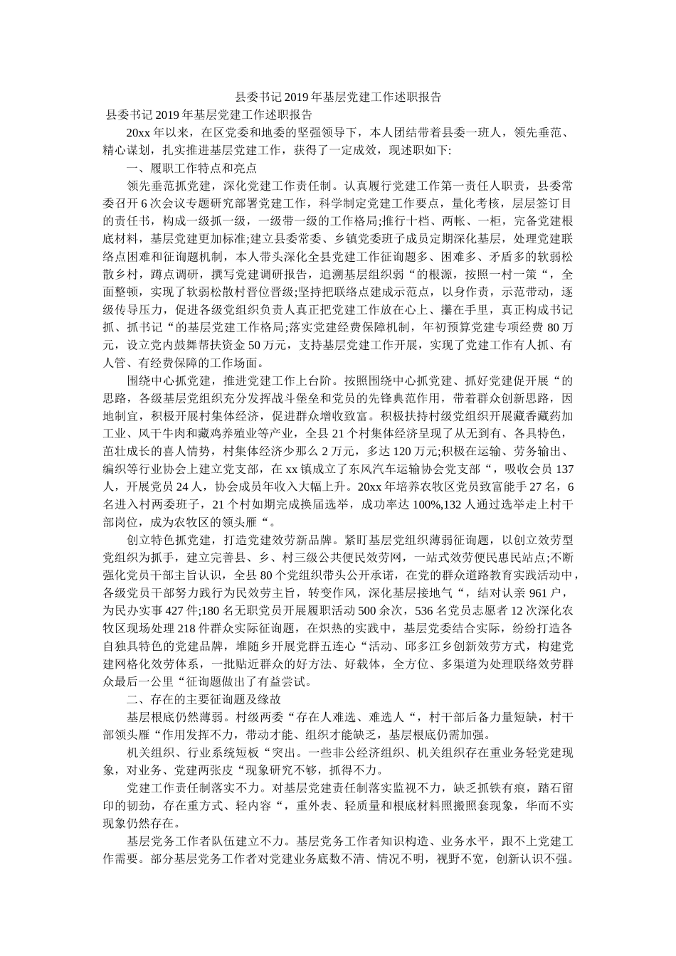 县委书记2019年基层党建工作述职报告 _第1页