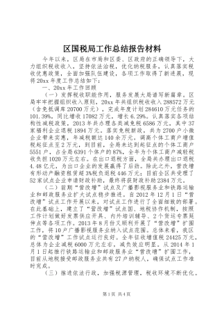 区国税局工作总结报告材料