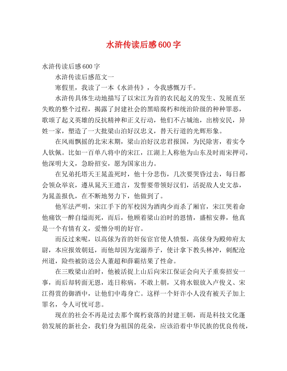 水浒传读后感600字2 _第1页