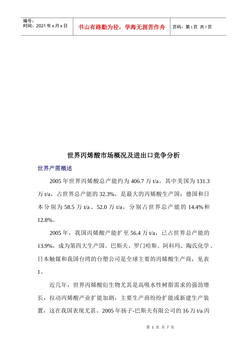 世界丙烯酸市场概况及其进出口竞争分析_第1页