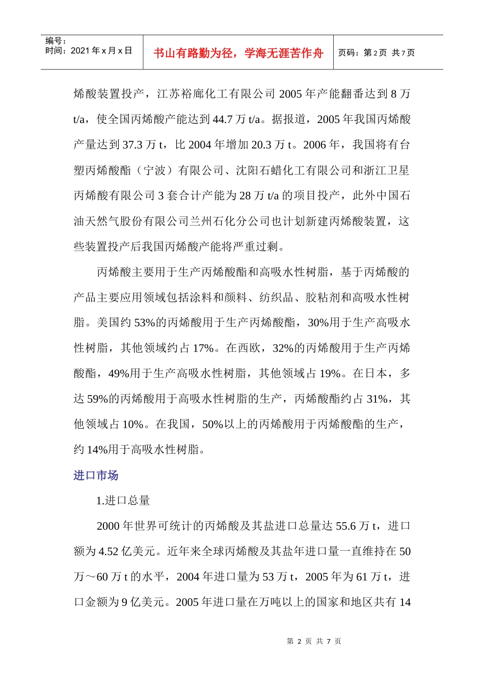 世界丙烯酸市场概况及其进出口竞争分析_第2页