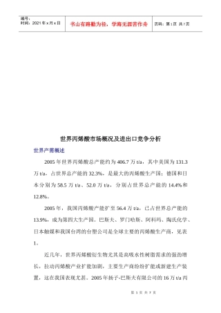 世界丙烯酸市场概况及其进出口竞争分析