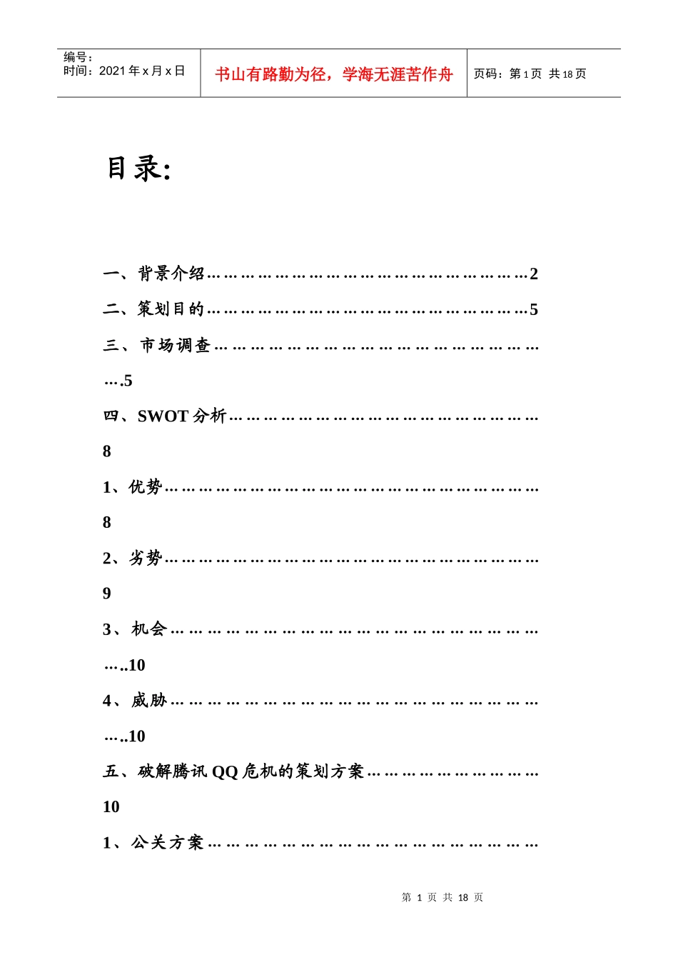 QQ危机营销策划_第2页