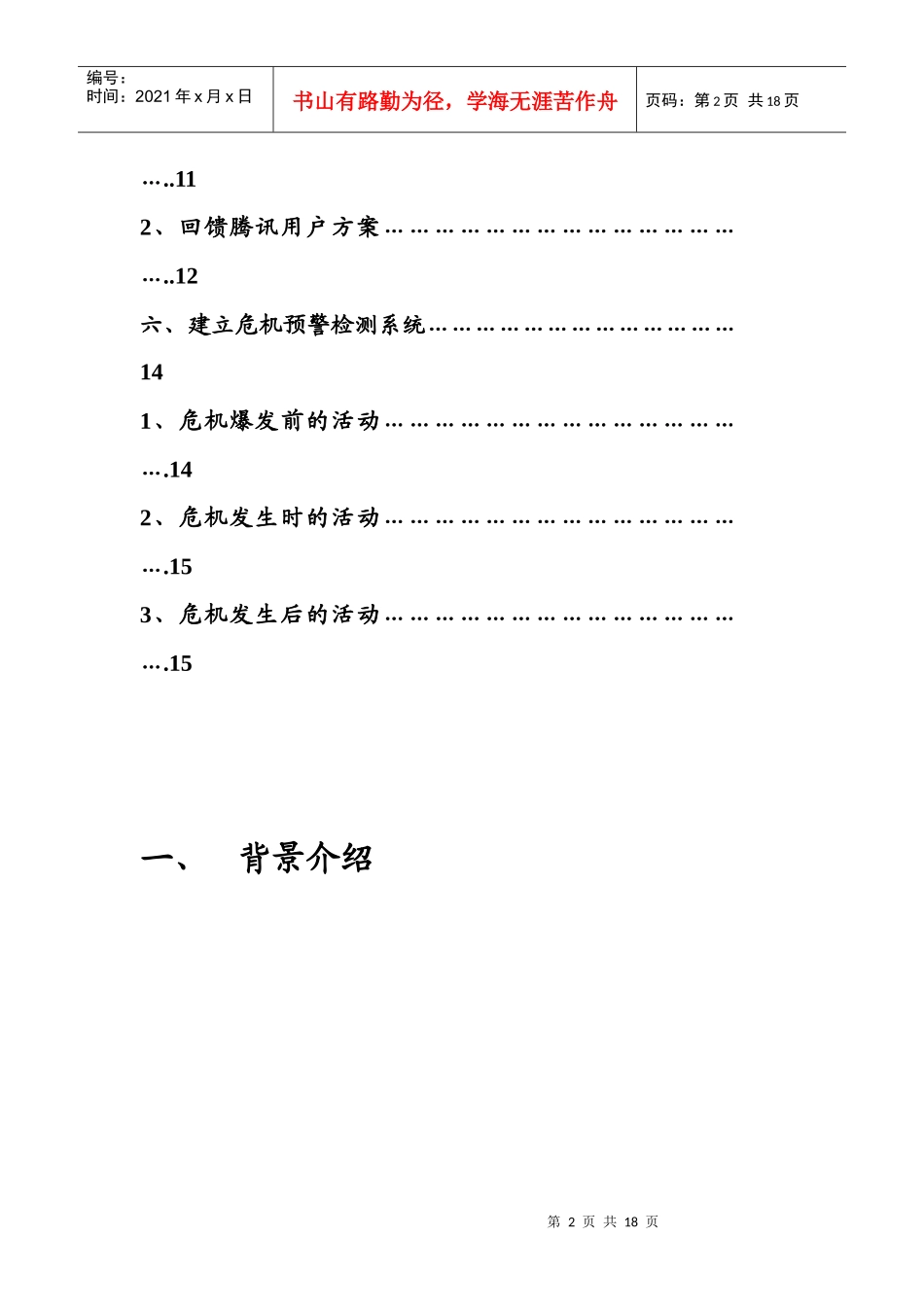 QQ危机营销策划_第3页