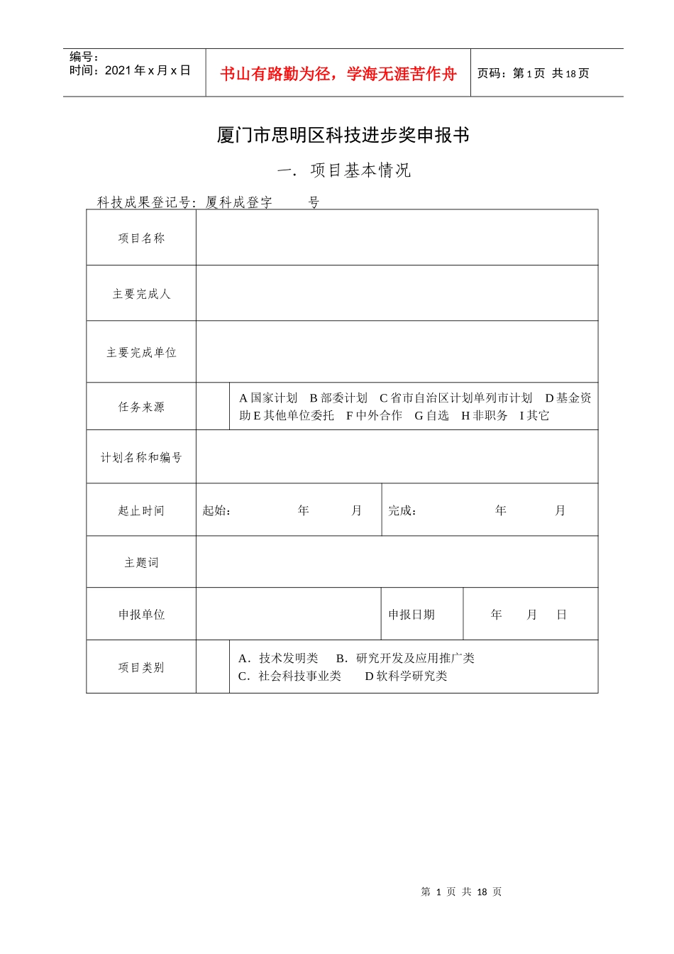 厦门市思明区科技进步奖申报书_第1页