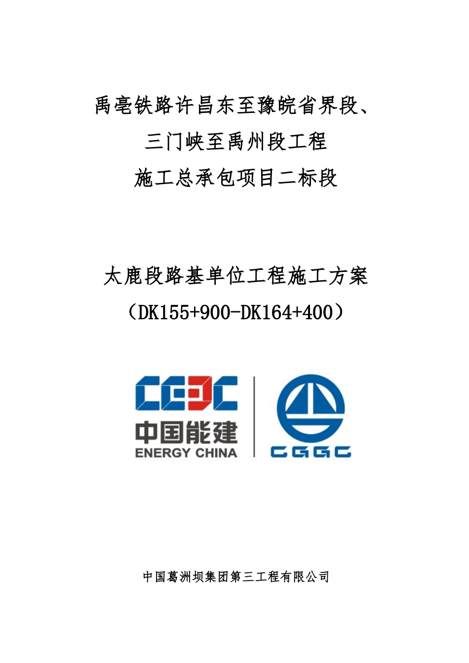 太鹿段路基单位工程施工方案20170512_第1页