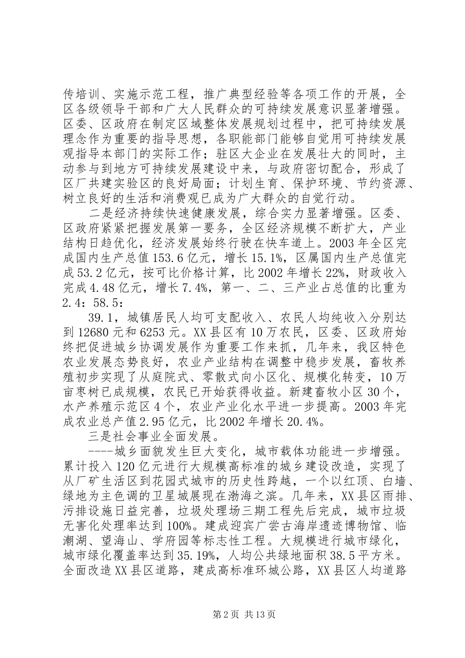 可持续发展实验区中期检查工作总结_第2页