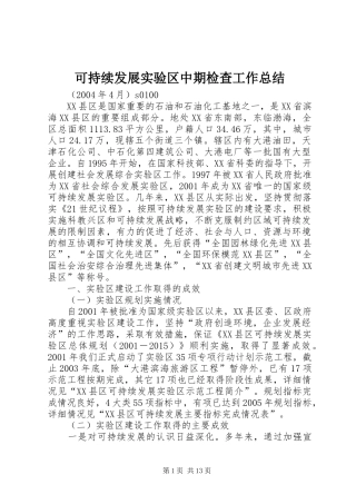 可持续发展实验区中期检查工作总结