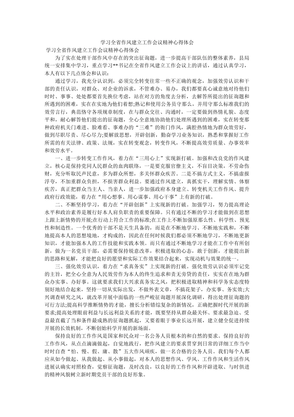 学习全省作风建设工作会议精神心得体会 _第1页