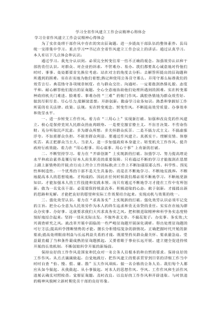 学习全省作风建设工作会议精神心得体会 