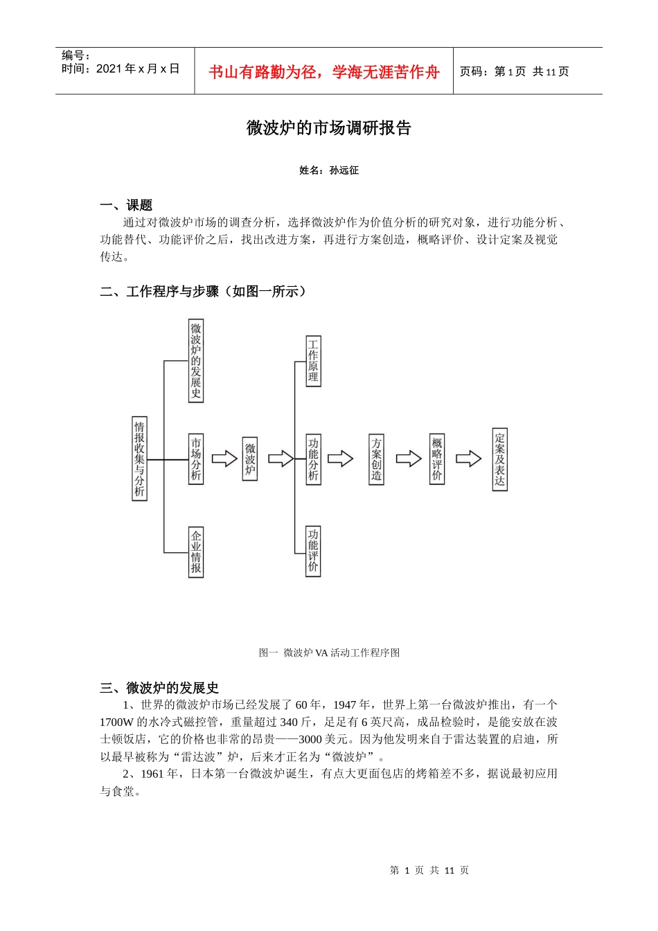 微波炉的市场调研报告_第1页