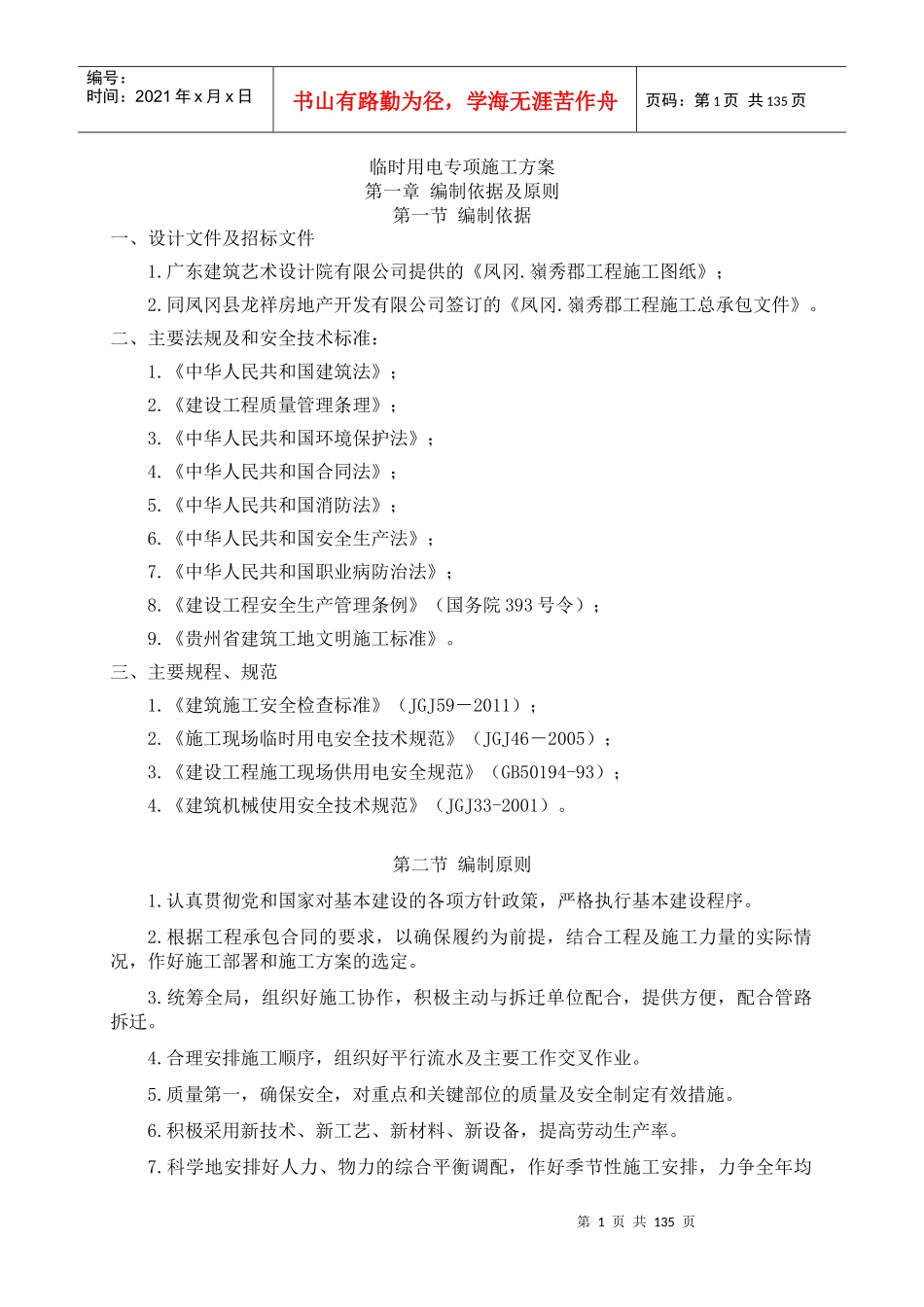 临时用电专项施工方案（DOC129页）_第1页