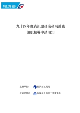 九十四年度资讯服务业发展计画