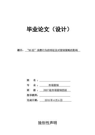 80后消费行为的特征及对营销策略的影响