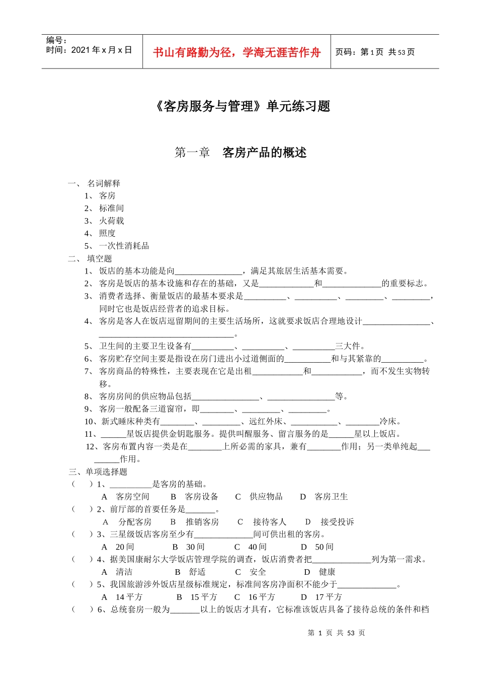 客房服务与管理单元练习题_第1页