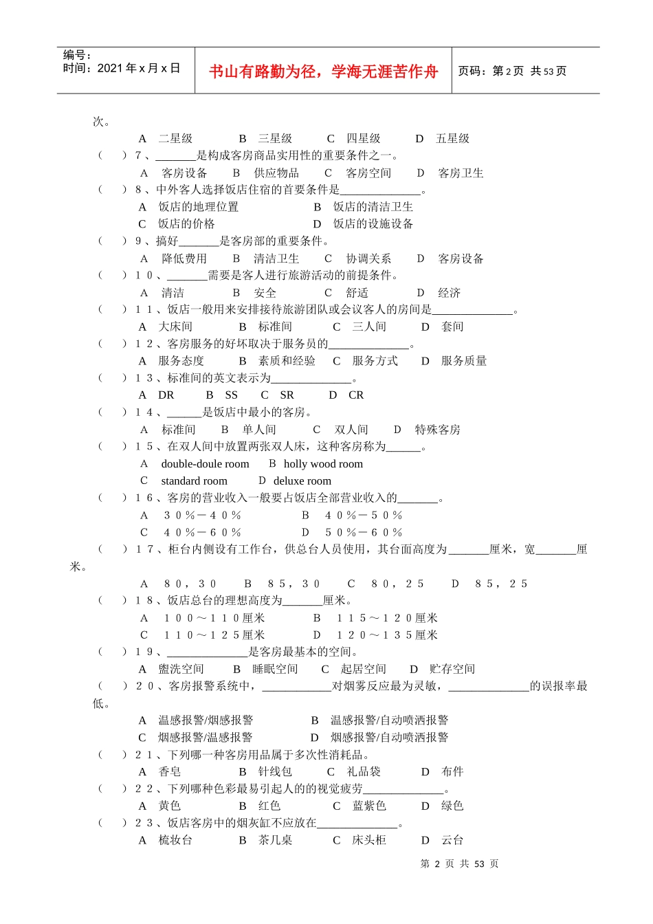 客房服务与管理单元练习题_第2页
