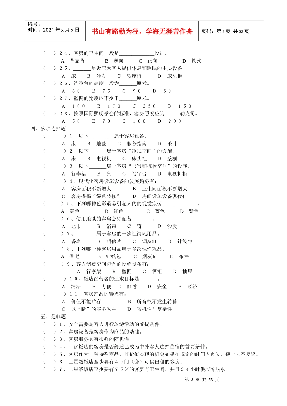 客房服务与管理单元练习题_第3页