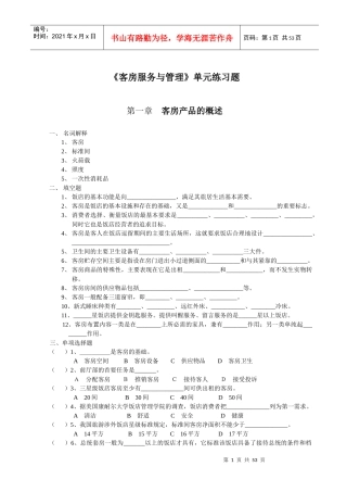 客房服务与管理单元练习题