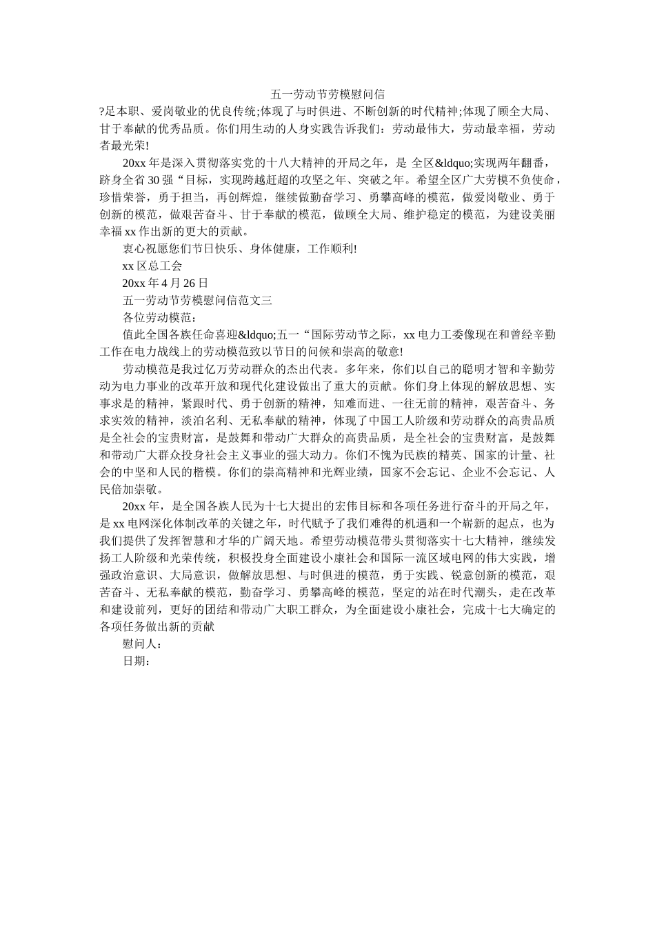 五一劳动节劳模慰问信 _第1页