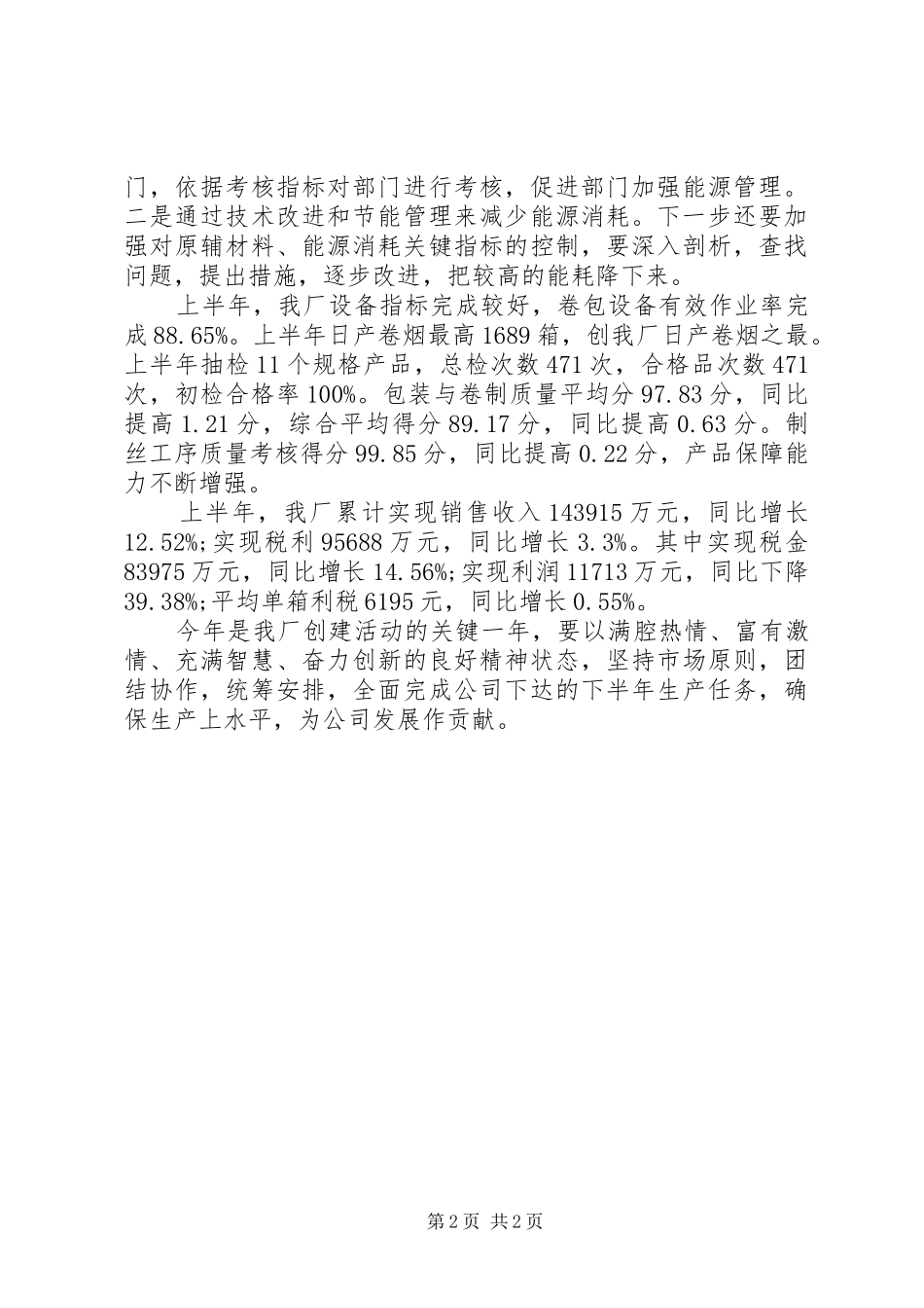 卷烟厂半年工作总结范文_第2页