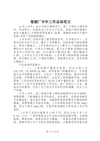 卷烟厂半年工作总结范文